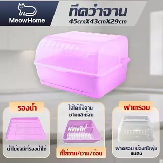 MeowHome ที่ควมจาน/แก้วนำ้ ฝาปิด กันฝุ่น! กันแมลง! + ถาดรองดึงหน้า Kitchen Organizer ควมจาน+แก้วน้ำ ฝาปิดกันฝุ่นแมลง