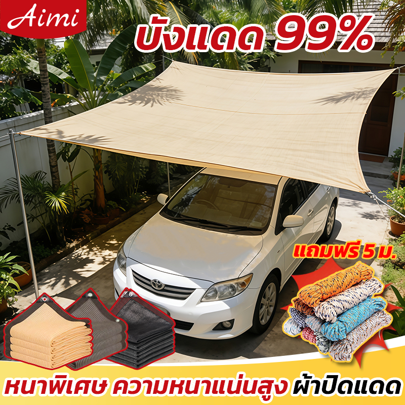 Aimi สแลนกันแดด 99% กันแดดรถยนต์ ตาข่ายบังแดด ม่านบังแดด ทนทาน กันยูวี ผ้าบังแดด ผ้าใบกันแดด