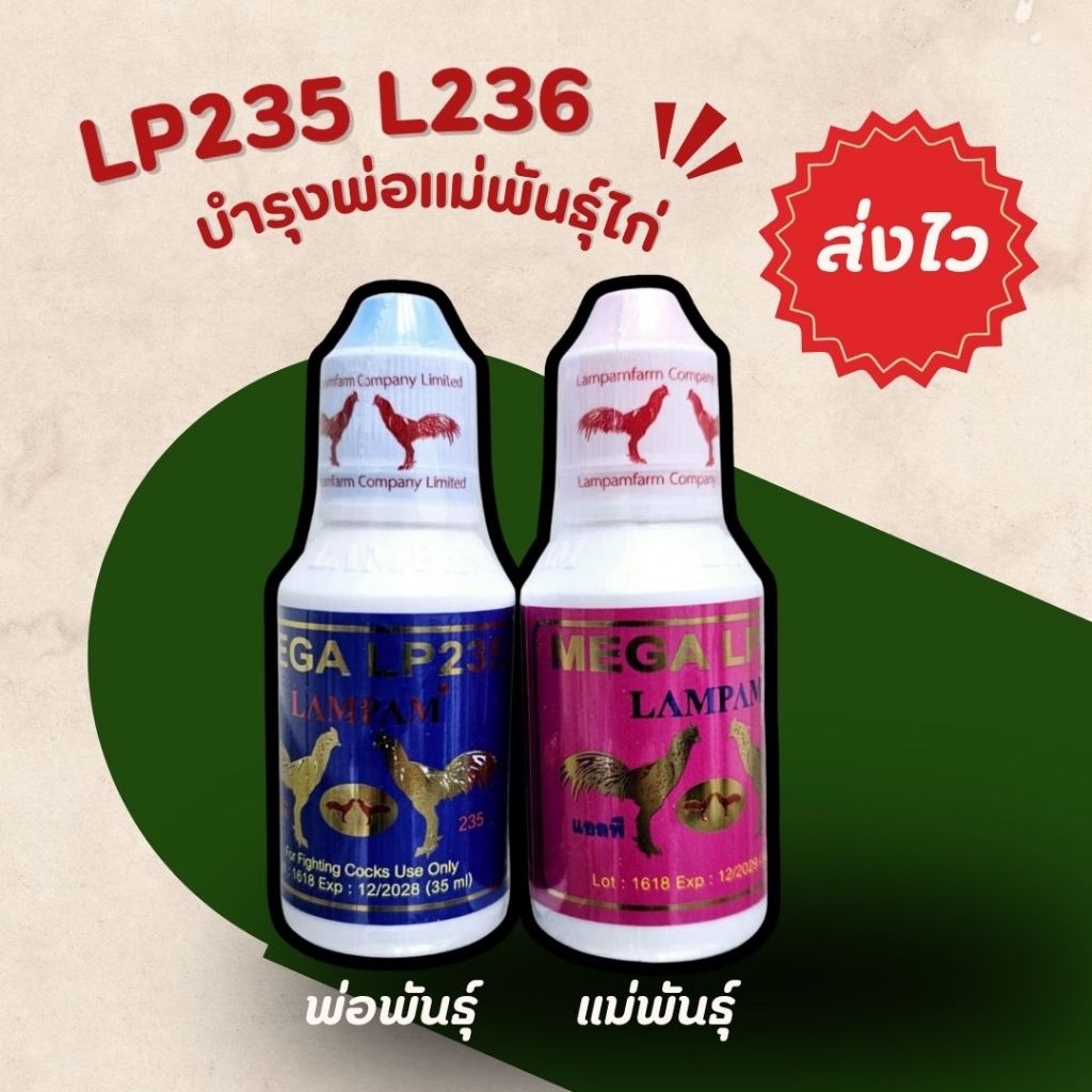 ลำปำ Lp235 พ่อพันธุ์ไก่ Lp236 แม่พันธุ์ไก่ ชนิดน้ำ อาหารไก่ชน