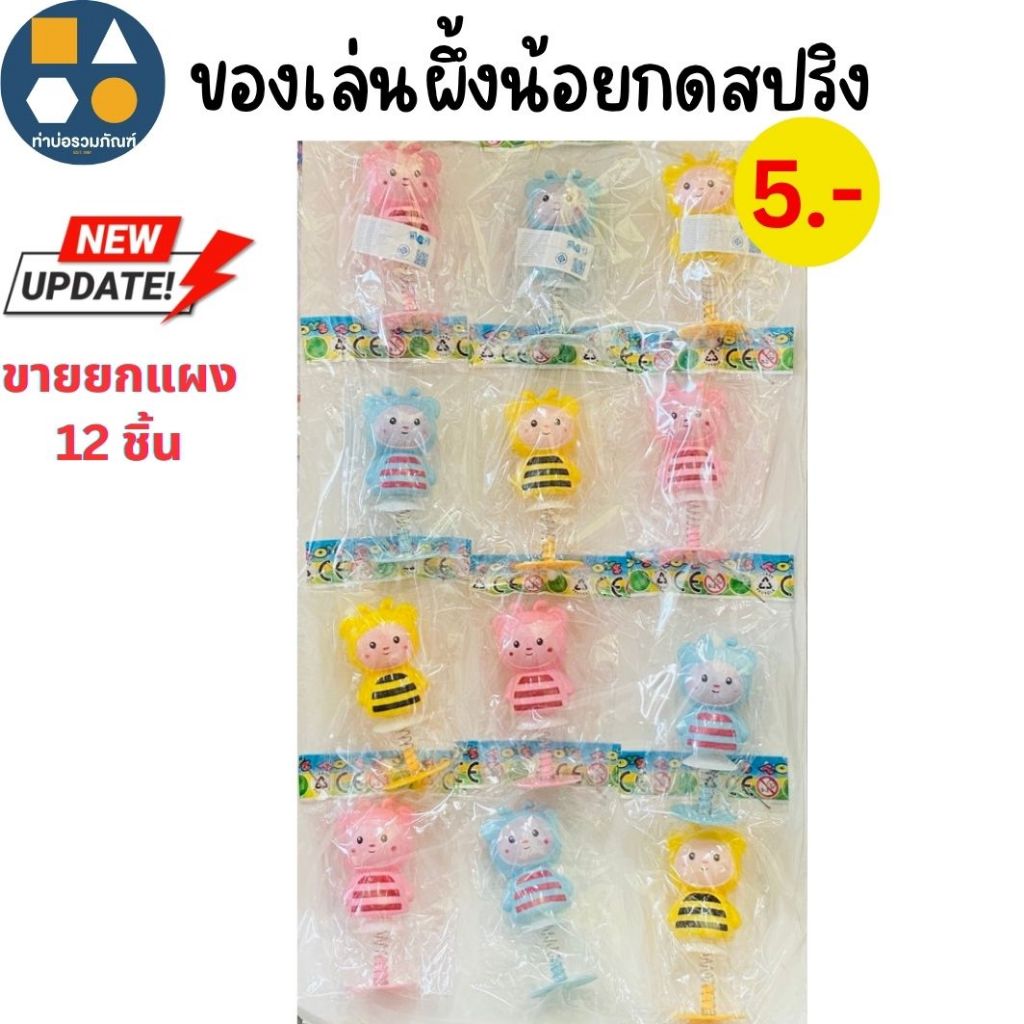 ขายยกแผง- ตุ๊กตากดกระโดด ตุ๊กตาดุ๊กดิ๊ก คละแบบ สำหรับเด็ก 5 บาท(12 ชิ้น/เเผง)