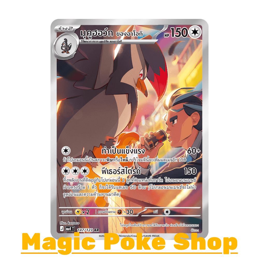มุคูฮอว์ก ของอาโอกิ (AR) ไร้สี ชุด วอยด์บลาสต์ การ์ดโปเกมอน (Pokemon Card Game) ภาษาไทย ma4-147