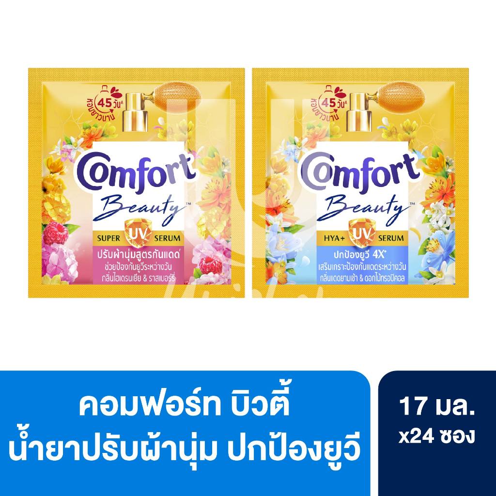 Comfort คอมฟอร์ท ผลิตภัณฑ์ น้ำยาปรับผ้านุ่ม บิวตี้ ยูวี แบบซอง 17 มล. แพ็ค 24 ซอง – โปรปัง