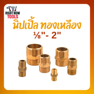 นิปเปิ้ลทองเหลือง ไม่ชุบ ไม่ลอก เกลียวมาตรฐาน 1/8” - 1” แข็งแรง ทนสนิม งานประปา/ลม