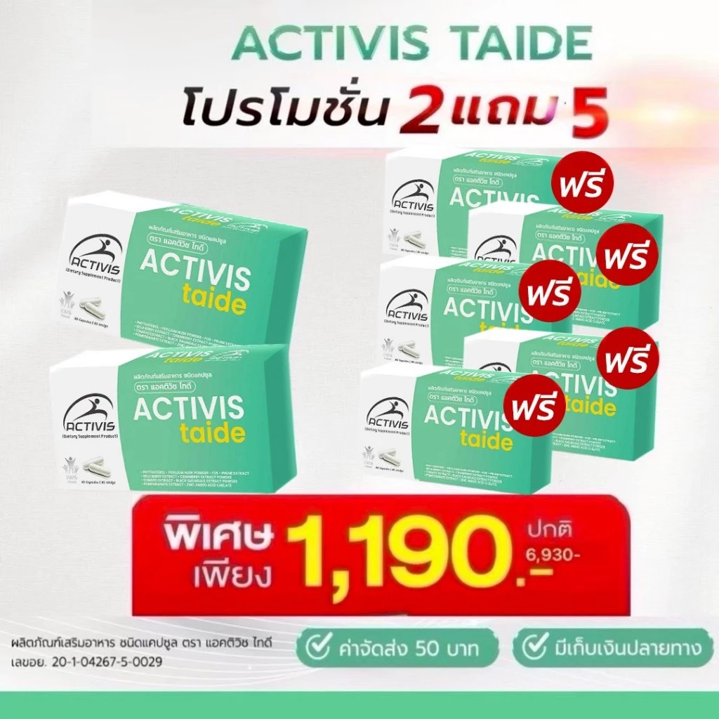 ACTIVIS TAIDE (แอคทิวิส ไทด์) - 2 แถม 5 - ผลิตภัณฑ์เสริมอาหารชนิดแคปซูล