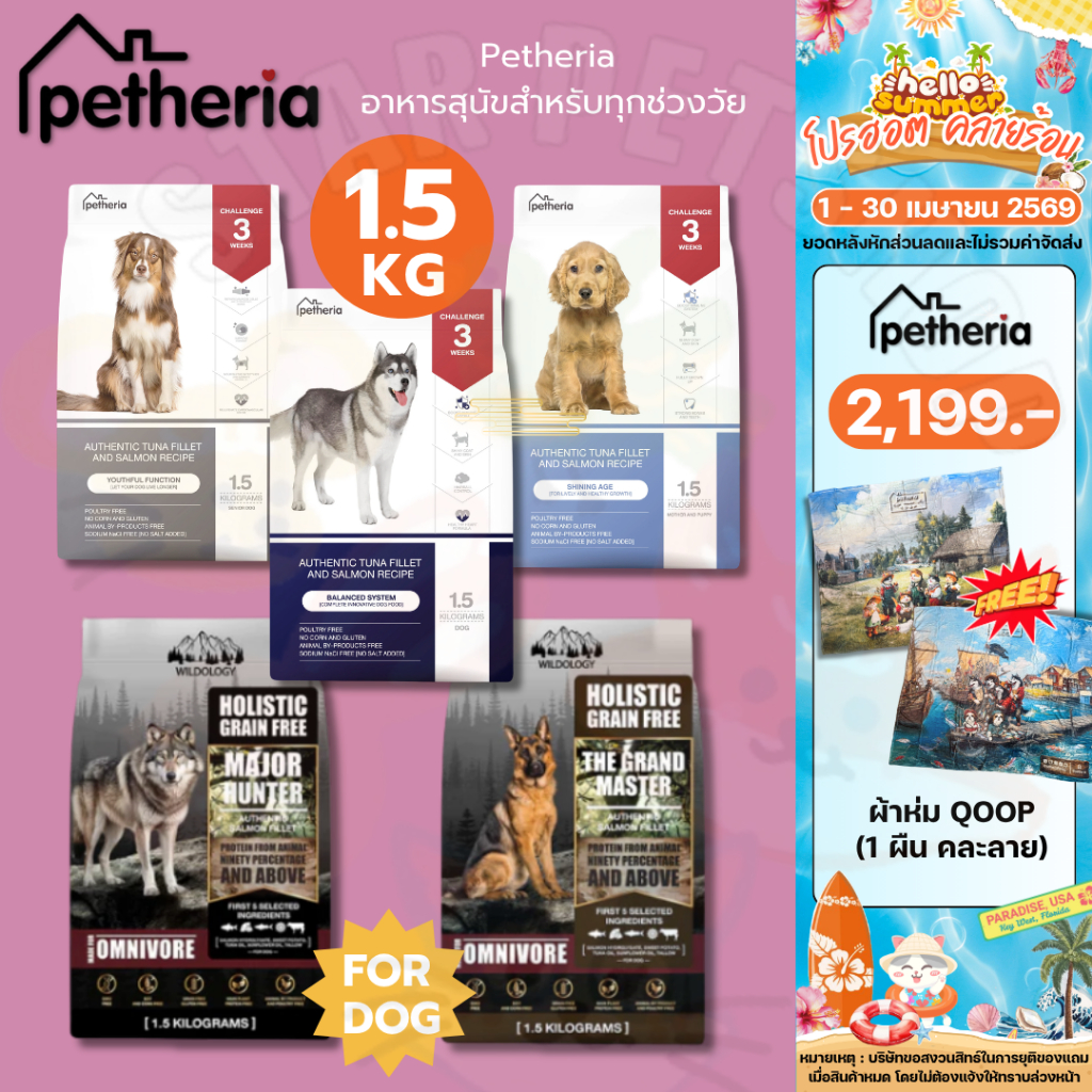 Petheria อาหารสุนัข เพ็ทเทอเรีย 1.5 กิโลกรัม ครบทุกสูตร โซเดียมต่ำ ไม่เค็ม ดูแลขนและผิวหนัง