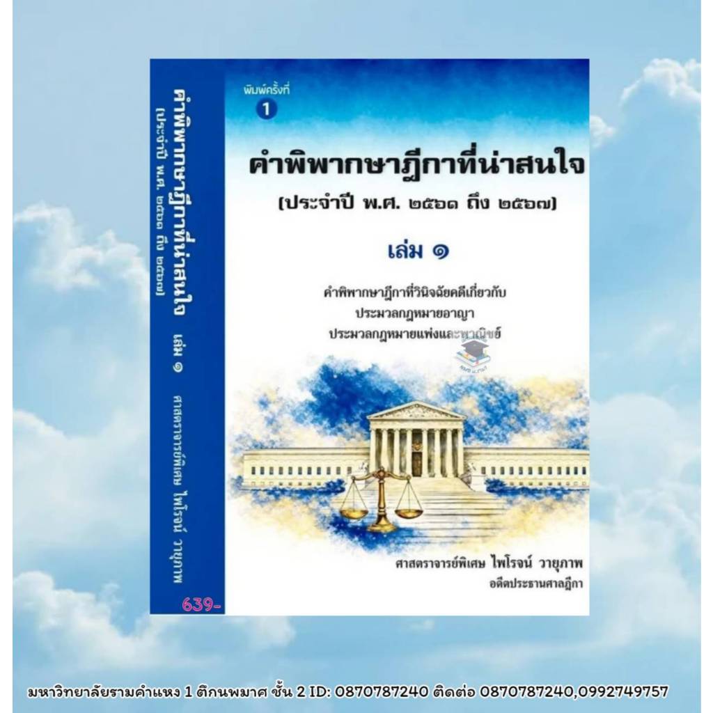 (แถมปกใส) คำพิพากษาฎีกาที่น่าสนใจ ประจำปี พ.ศ. 2561 ถึง 2567 เล่ม 1 2 พิมพ์ครั้งที่ 1 ไพโรจน์ วายุภาพ TBK1413 sheetan...