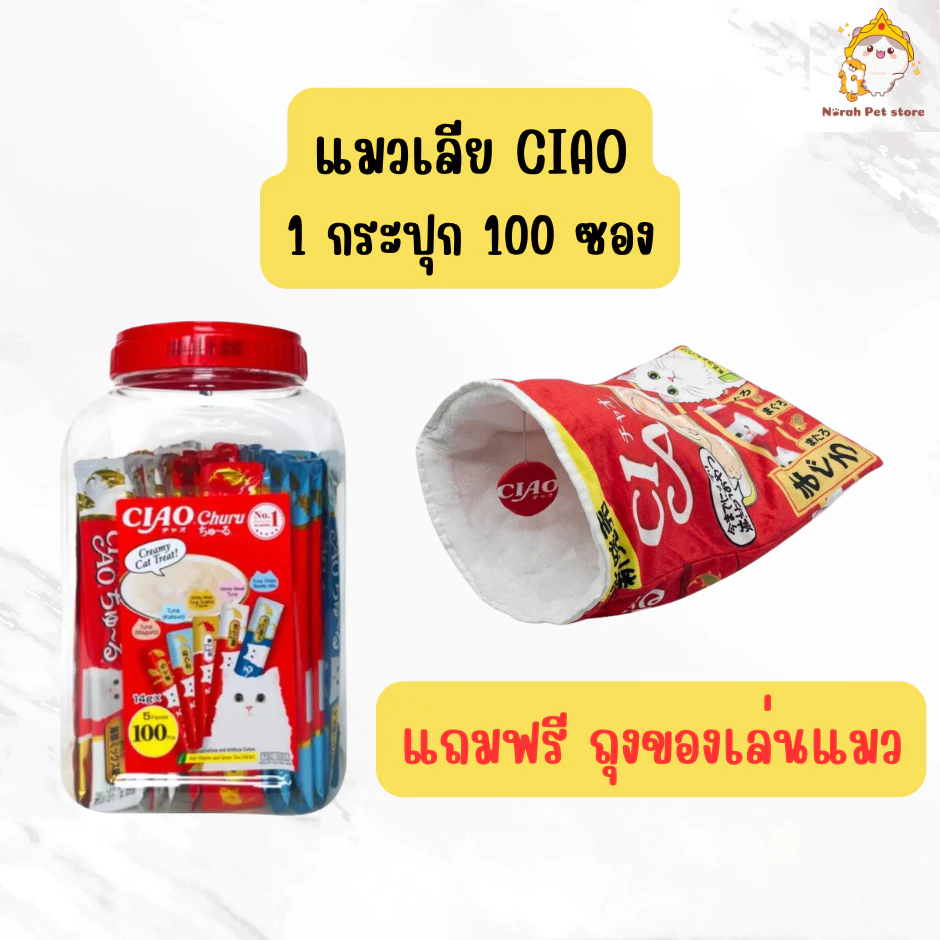 Ciao Churu [กระปุก 100ซอง] เชา ชูหรุ ครีมแมวเลีย ขนมแมวเลีย รวมรสปลาทูน่า 14g x 100ซอง (แถมฟรี! ถุงของเล่นแมว Ciao)