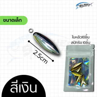 ใบหลิวใส่เหยื่อตกปลาพร้อมสปิทริง สีเงินและสีทอง / ตกปลา / สเลเยอร์ฟิชชิ่ง