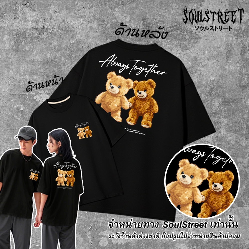 เสื้อยืด SoulStreet 100%COTTON ลาย น้องหมี Pixel Always Together