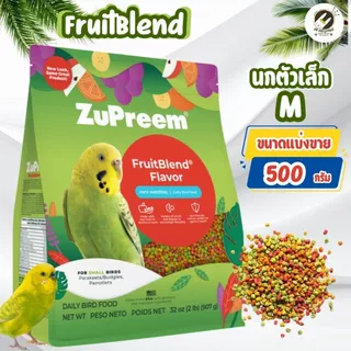 Zupreem อาหารนก สุพรีม (เม็ด 3 ขนาด) ขนาดแบ่งขาย 500 กรัม สำหรับ นกแก้วและนกขนาดเล็ก นกขนาดกลาง/ใหญ่ ทุกสายพันธุ์
