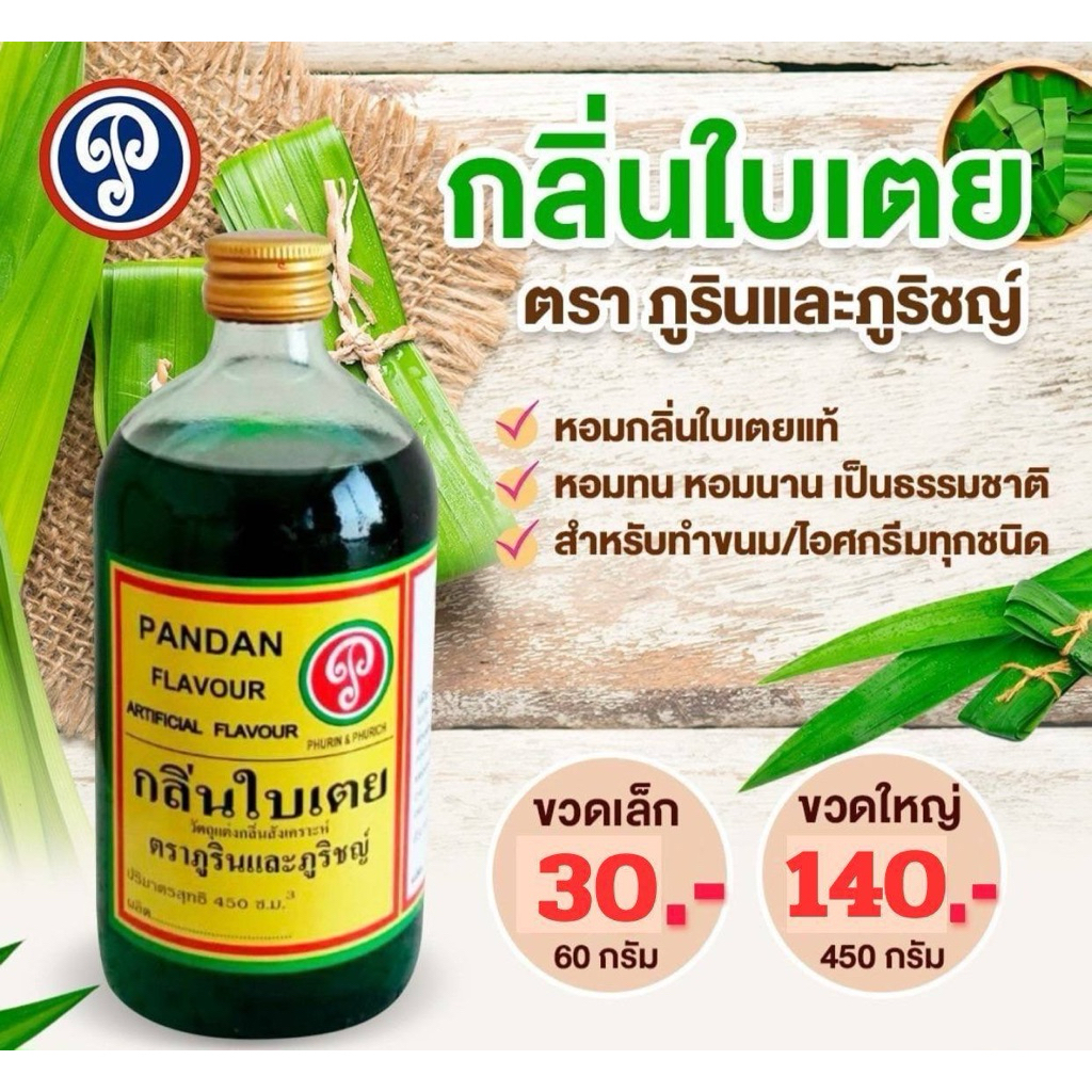 กลิ่นใบเตย ตราภูรินภูริชญ์ กลิ่นหอมพรีเมี่ยม