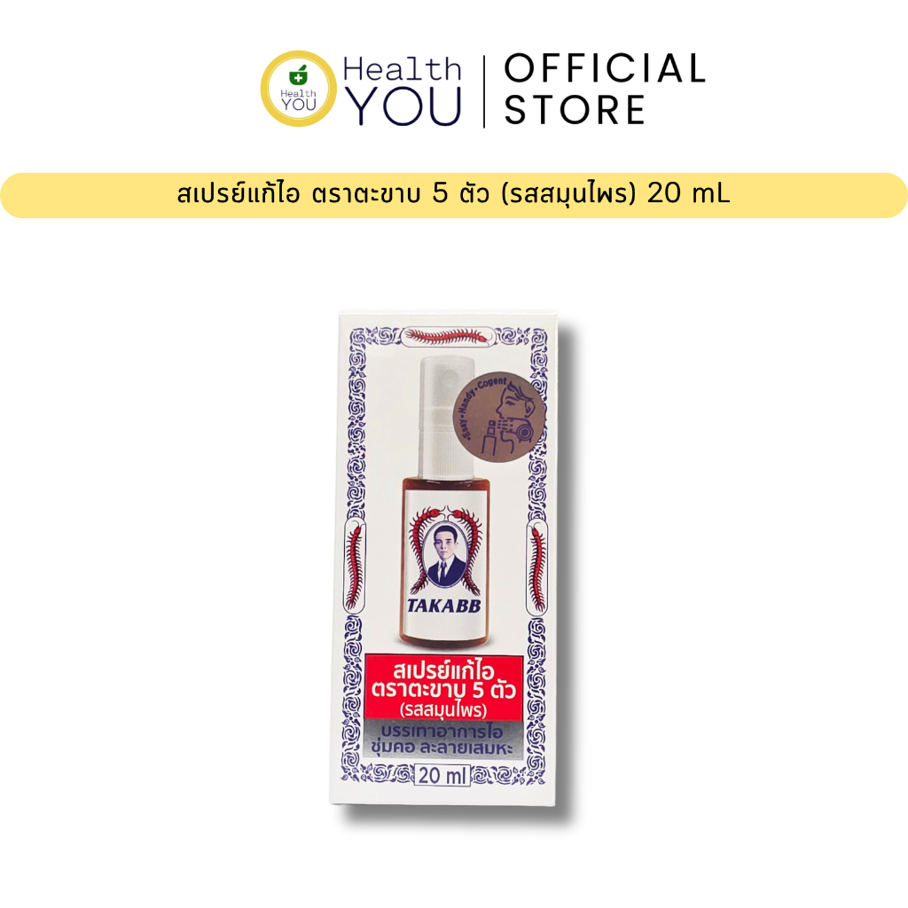 สเปรย์แก้ไอ ตราตะขาบ 5 ตัว 20 มิลลิตร | Takaab Anti-Cough Mouth Spray 20 mL