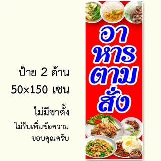 ป้ายอาหารตามสั่ง ป้ายไวนิล 1 ด้าน ตั้ง 50x100 เซน นอน 40x120 เซน ตาไก่ 4 มุม ป้ายไวนิล 2 ด้าน สอดธง ขนาด 50x150 เซน