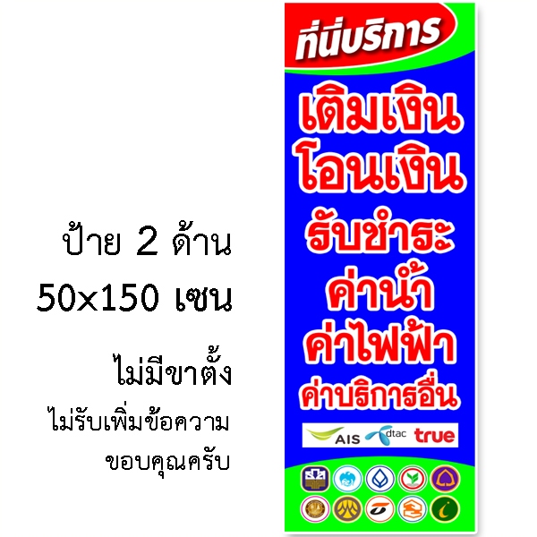 ป้ายร้านรับเติมเงินโอนเงิน ป้ายไวนิล 2 หน้า ขนาด 50x150 เซน แบบสอดขาธงญี่ปุ่น ไม่มีขาตั้งครับ