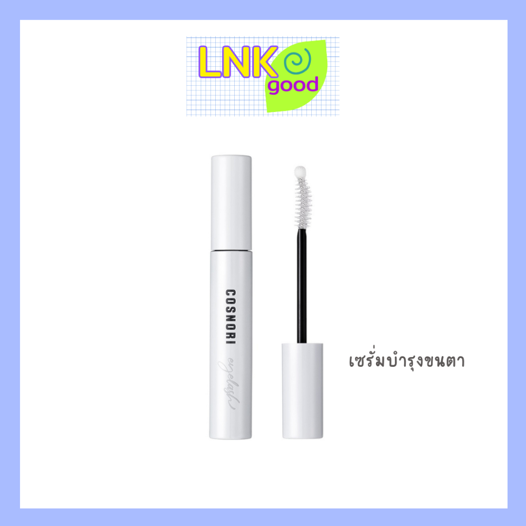 COSNORI  Long active eyelash serum 9g เซรั่มบำรุงขนตา