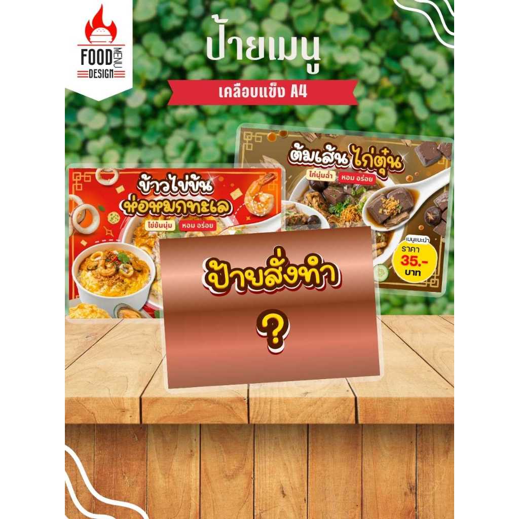 ป้าย " สั่งทำ "  ขนาดA3, A4, A5, A6 เคลือบแข็ง (Z001)  "โปรด แจ้งทางร้านก่อนสั่งซื้อ"