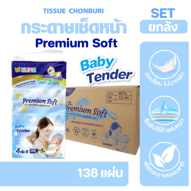 [ยกลัง] KUMA Baby Tender กระดาษทิชชู่เช็ดหน้าเบบี้เทนเดอร์ ลัง12แพค แพค4ห่อ ห่อละ138แผ่น หนา3ชั้น