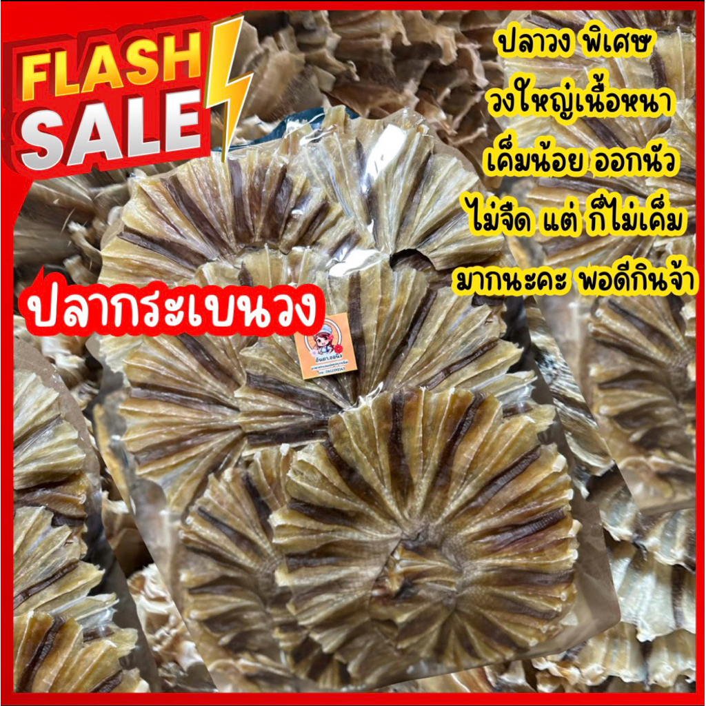 ปลาวง ปลากระเบนวง เเบบเค็มน้อย วงใหญ่ สวย ใหม่ อร่อย พร้อมส่งจ้า
