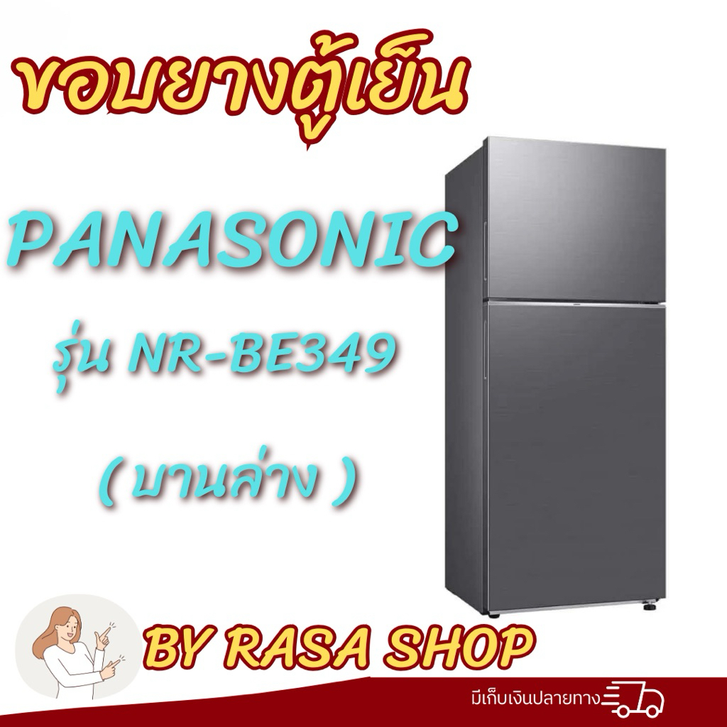 ขอบยางตู้เย็น Panasonic NR-BE349 (บานล่าง)