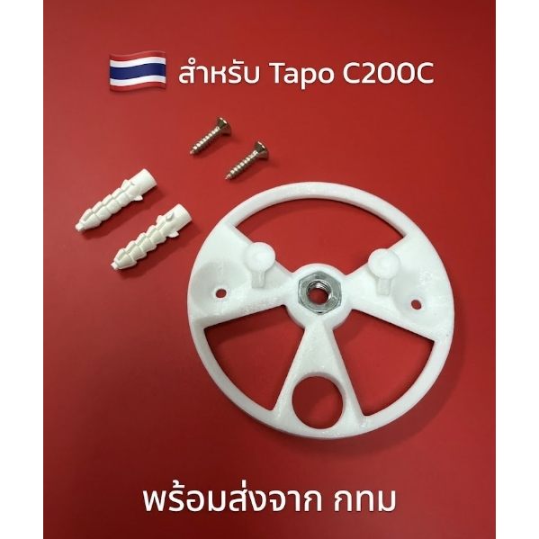 ฐานกล้อง สำหรับ Tapo C200C พร้อมส่งจาก กทม