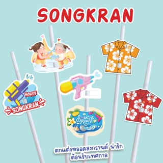 (30ชิ้น) ตกแต่งหลอด ปลอกหลอด สงกรานต์  ที่ใส่หลอด น่ารัก ทุก…