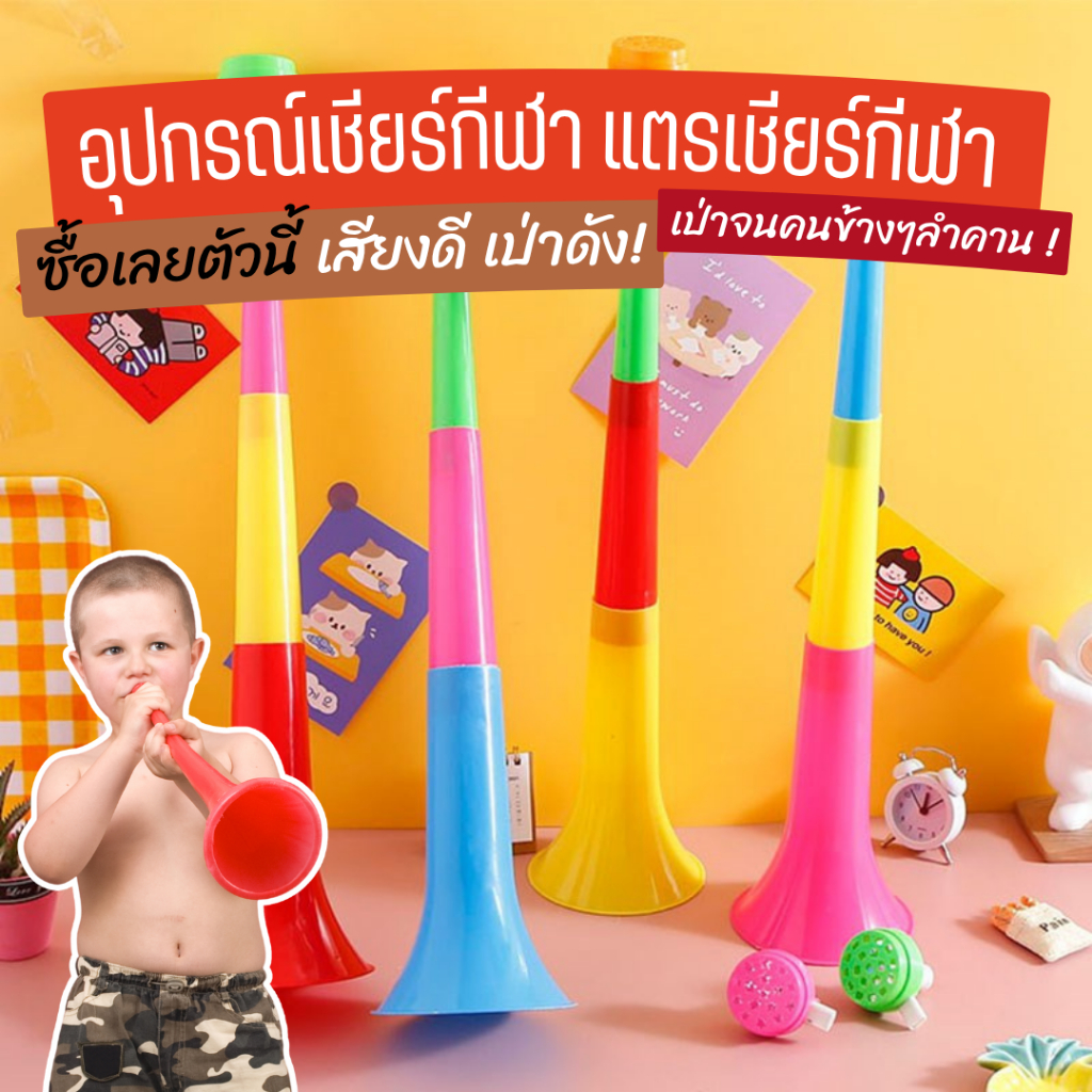 แตรเชียร์กีฬา แตรเป่า อุปกรณ์เชียร์กีฬา กิจกรรมกลางแจ้ง พร้อมส่ง