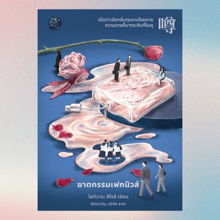 (ใช้โค้ดลดอีก) ฆาตกรรมเฟกนิวส์ / ผู้แต่ง: โอกิวาระ ฮิโรชิ (Y…