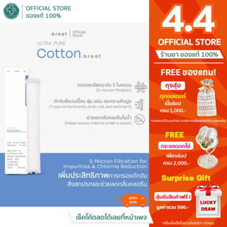 Broot ไส้กรองคอตตอน Filter - Ultra Pure - Cotton