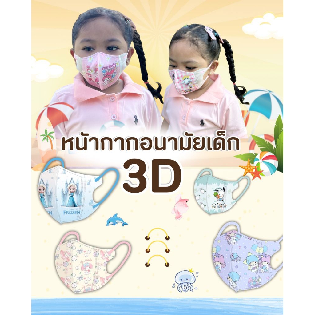 แมสเด็กเล็ก3Dอายุ0-3ปี (งานซีนชิ้นต่อชิ้น) แพคละ10ชิ้น ใช้สบายผ้านุ่ม เกรดดี