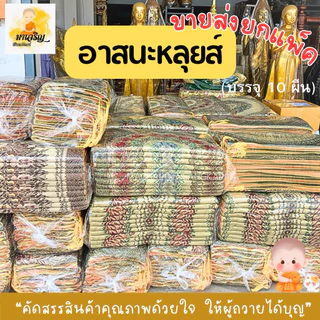 ขายส่ง‼️อาสนะหลุยส์ ยกแพ็ค (บรรจุ 10 ผืน) (เลือกลายไม่ได้)