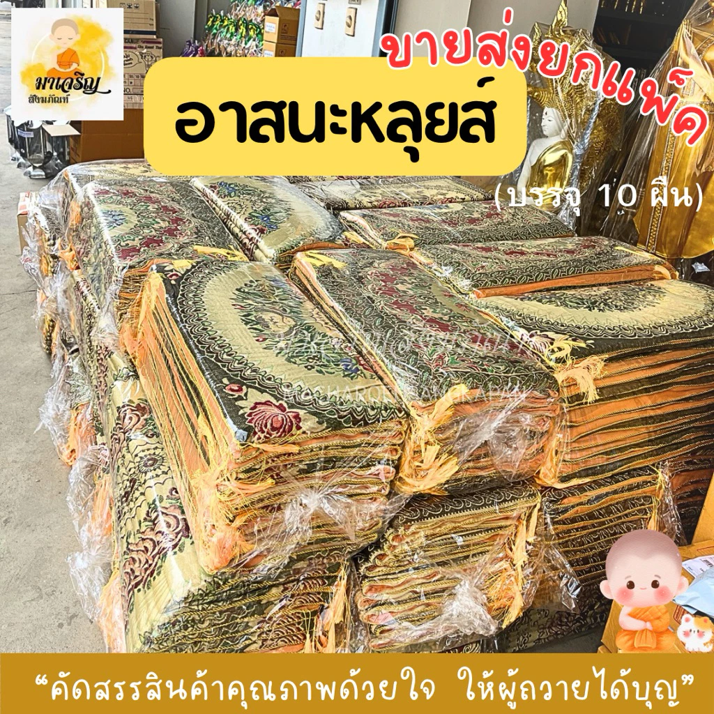 ขายส่ง‼️อาสนะหลุยส์ ยกแพ็ค (บรรจุ 10 ผืน) (เลือกลายไม่ได้)