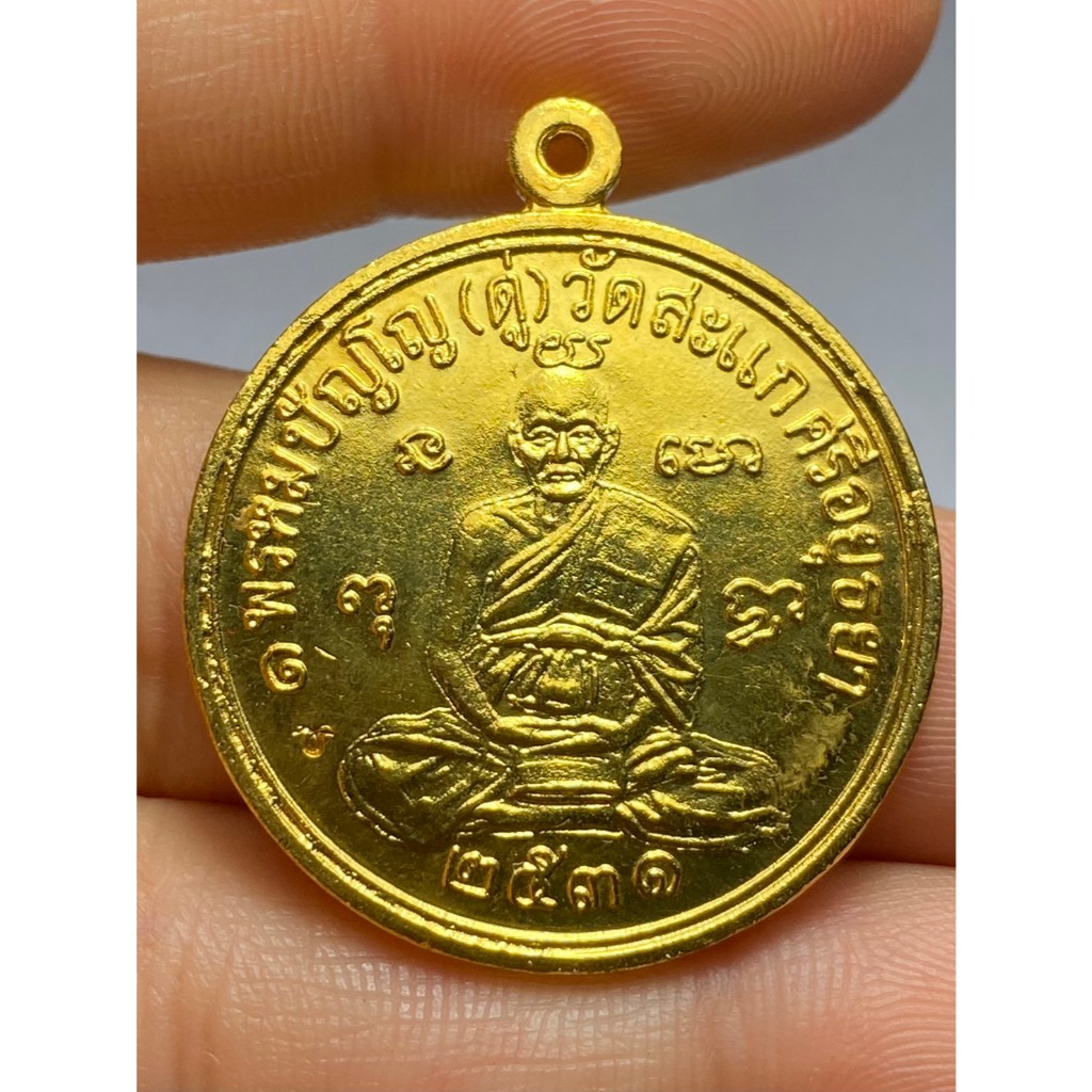 เหรียญเศรษฐี หลวงปู่ดู่ วัดสะแก ปี 2531