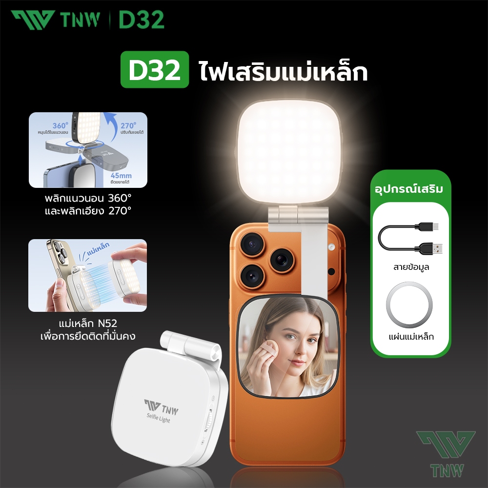 TNW D32 ไฟดาราพกพา Magsafe LED นำกระจกมาเอง ไฟถ่ายรูป หมุน 360° ไฟเซลฟี่ ไฟวิดีโอ สามารถใช้สําหรับการถ่ายภาพ