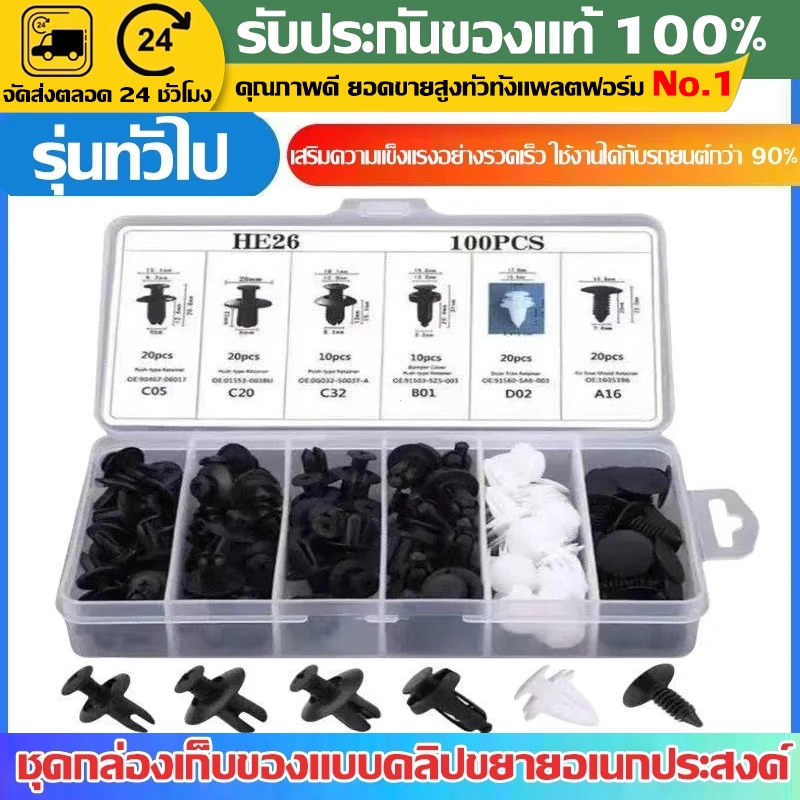 ชุดคลิปยึดกันชนประตูรถยนต์ 100 ชิ้น/ชุด ชุดซ่อมรถยนต์ สำหรับกันชนรถยนต์ บังโคลน กันชนเครื่องยนต์