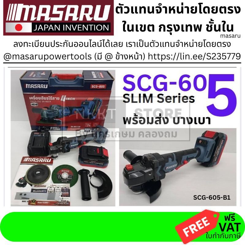 อ่านให้ดี รุ่น 605 ลงท้าย #5 MASARU SCG-605-B1 เครื่องเจียร์ไร้สาย 4 นิ้ว Power Turbo 20V แบตรุ่นใหม่