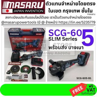 อ่านให้ดี รุ่น 605 ลงท้าย #5 MASARU SCG-605-B1 เครื่องเจียร์ไร้สาย 4 นิ้ว Power Turbo 20V แบตรุ่นใหม่