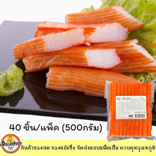 ปูอัดเบนโตะเกรดA 40ชิ้น 500กรัมเกรดซาซิมิ ทานคู่วาซาบิ เนื้อ…