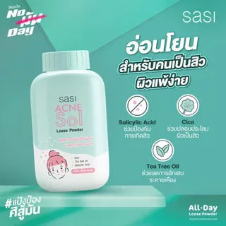 เซต ลดสิว ผิวใส สุดจึ้ง​ sasi Acne Sol Loose Powder 50 g. 3 ชิ้น​