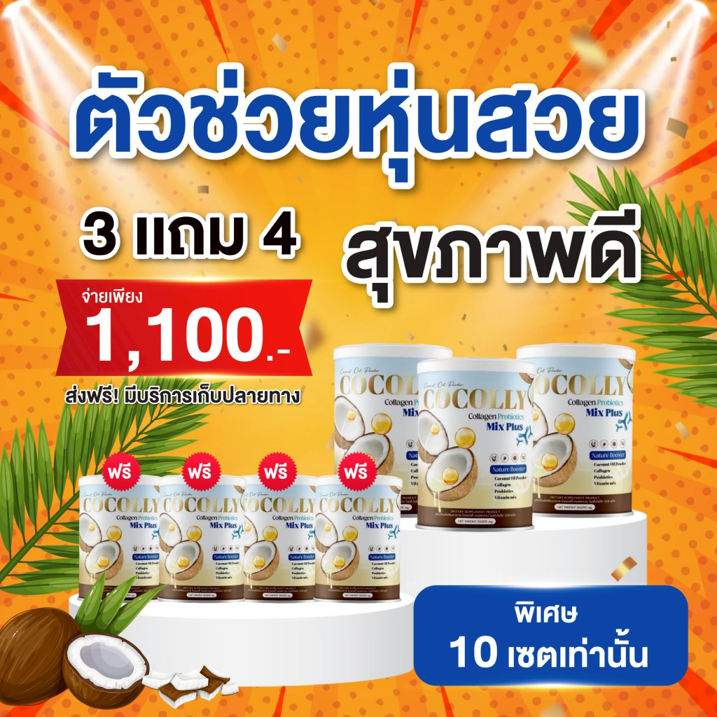 (ของแท้+ส่งฟรี) ผงมะพร้าวสกัดเย็น โคคอลลี่ มีโพรไบโอติกและคอลลาเจน ขับถ่ายดี บำรุงกระดูก
