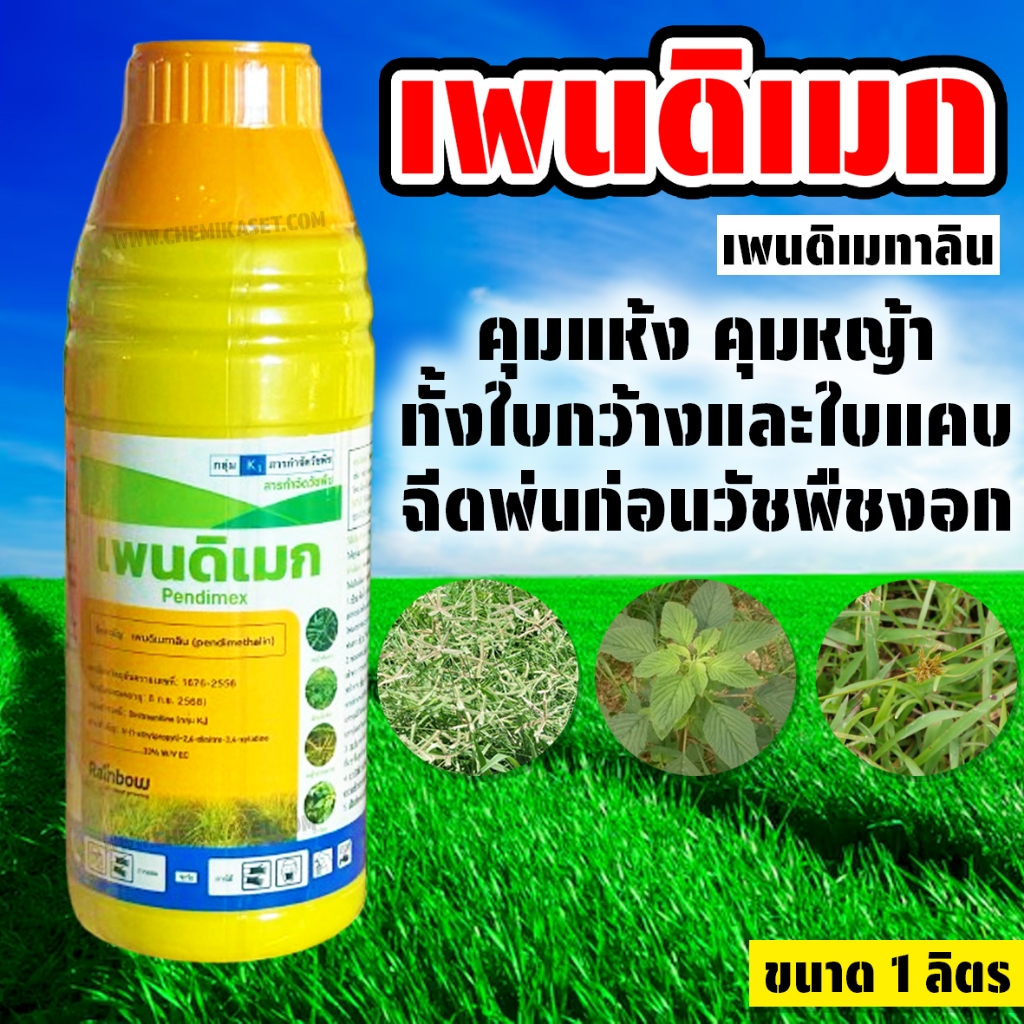 เพนดิเมก ขนาด 1 ลิตร เพนดิเมทาลิน ยาเหลือง ยาคุมแห้ง