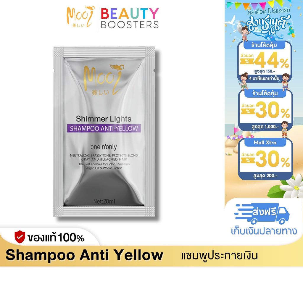 โปร 1 ซอง Mooi Shimmer Light Shampoo anti yellow  โมอิ แชมพูประกายเงิน 1 ซอง 20 ml.