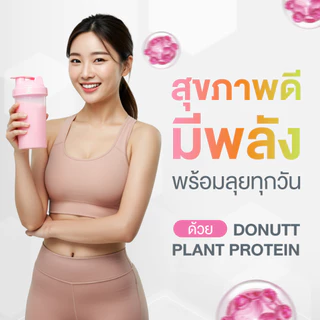 [ 1แถม1 ] Donutt Brand แพลนท์โปรตีน จากถั่ว 3 ชนิด ถั่วลันเตา ถั่วเหลืองและอัลมอนต์ แบบชงดื่ม หอม อร่อย (1ถุง /120 กรัม)