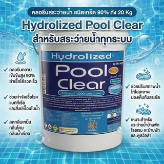 คลอรีนสระว่ายน้ำชนิดเกล็ด 90% ถัง 20Kg ไฮโดรไลซ์ กำจัดเชื้อโรคแบคทีเรีย ปรับค่าคลอรีน เหมาะสำหรับสระว่ายน้ำทุกระบบ