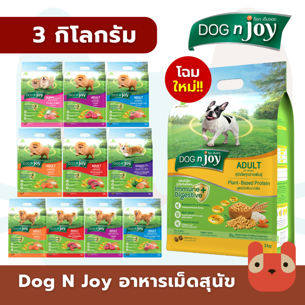 อาหารสุนัข DOG n joy (3 กิโลกรัม) โฉมใหม่ สูตรใหม่ ครบถ้วนด้วยสารอาหารที่จำเป็น