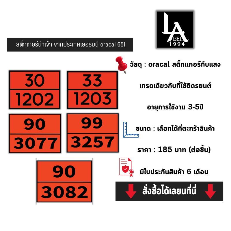 Label1994 สติ๊กเกอร์เลข UN สารเคมีติดรถบรรทุก 3077/3257/1203/1202/3082 Oracal 651 กัน UV กันน้ำ ทนแดด 5 ปี