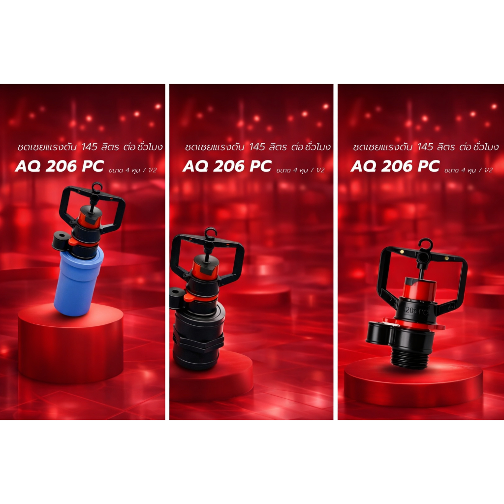 หัวสปริงเกอร์ รุ่น Aq206PC 10หัว/ชุด ปรับแรงดันน้ำอัตโนมัติ