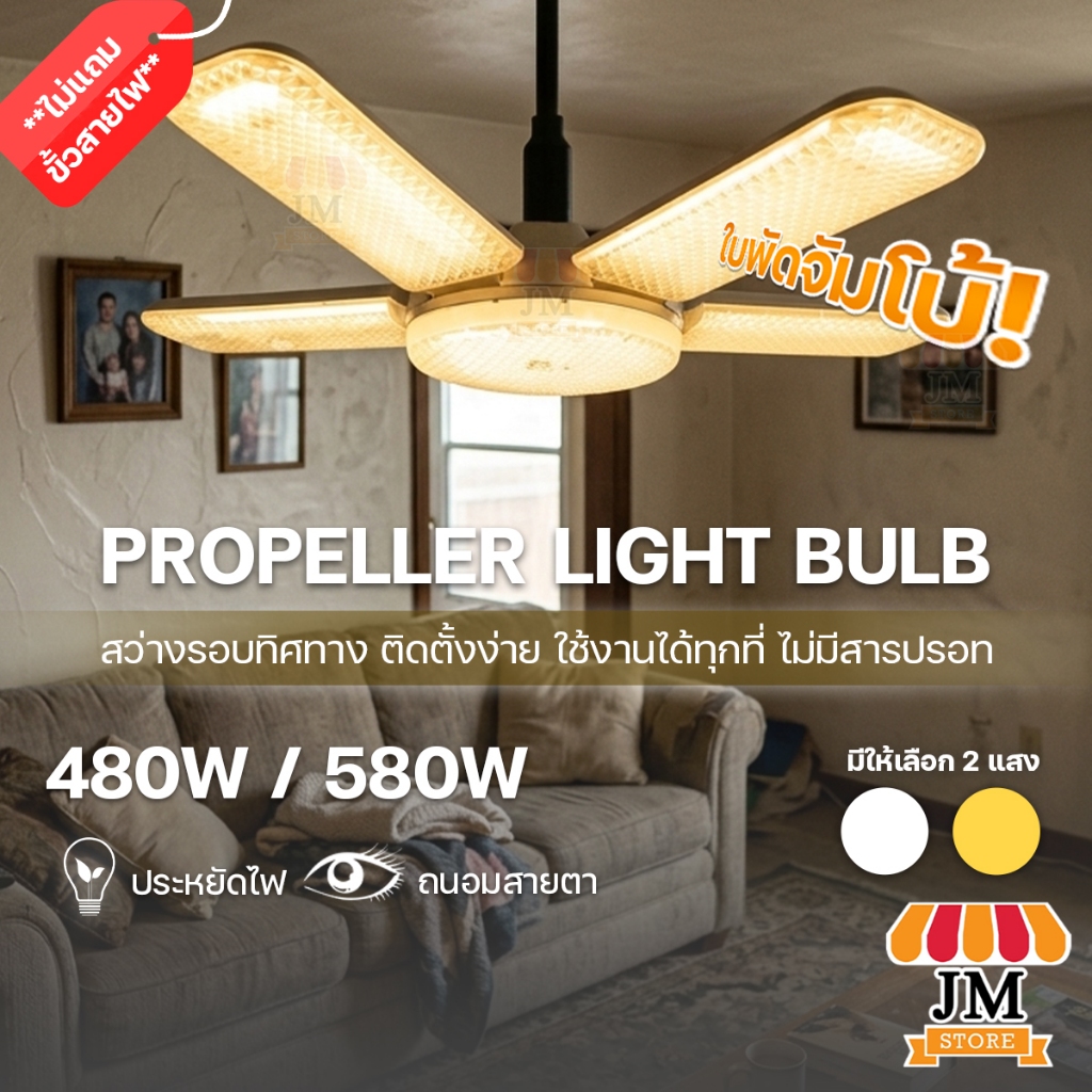 ไฟขายของตลาดนัด หลอดไฟใบพัด หลอดไฟ LED จัมโบ้ ใหญ่กว่าเดิม สว่างมาก ไฟแฉก ผ่านมาตรฐาน มอก. ขั้วE27