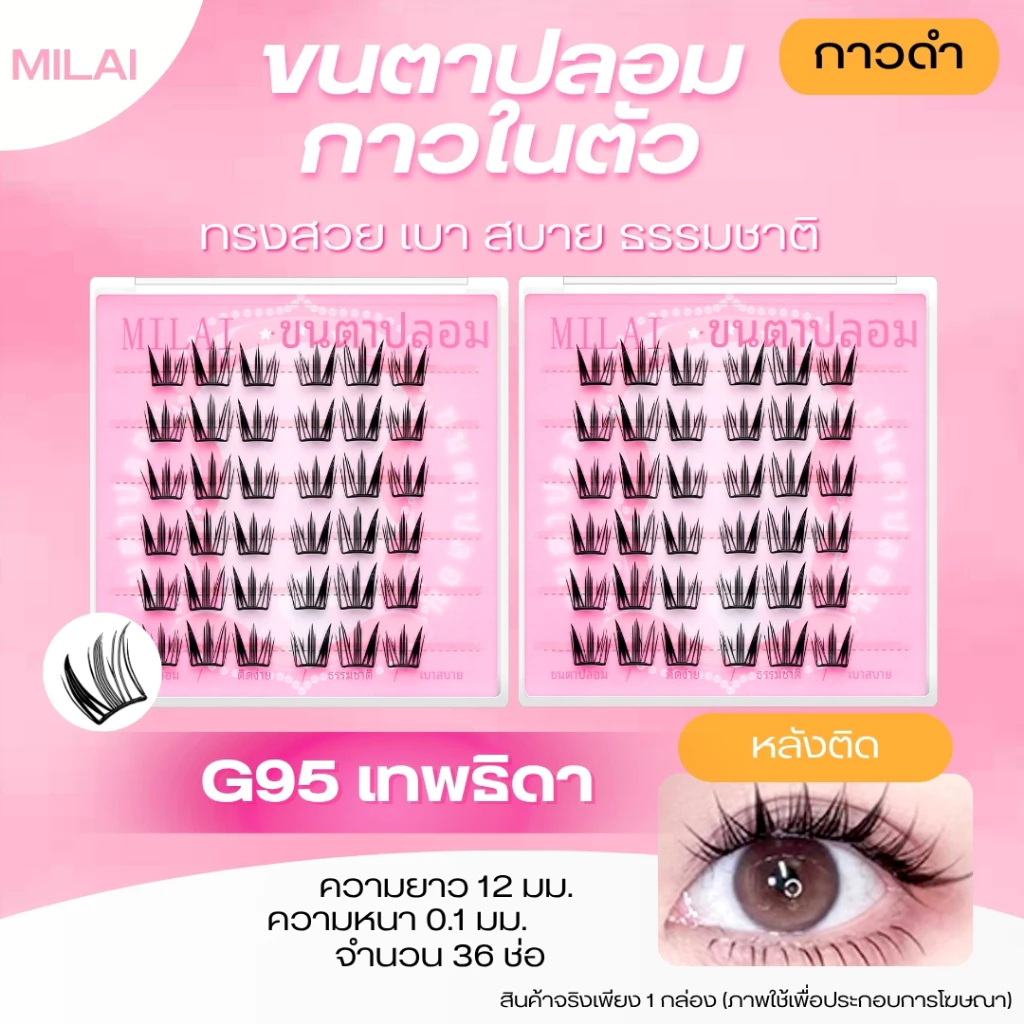【G95 เทพธิดา】MILAI ขนตาปลอมกาวในตัว สายฝอ ทรงชัด ทรงสวย เบา จึ้ง ติดทน