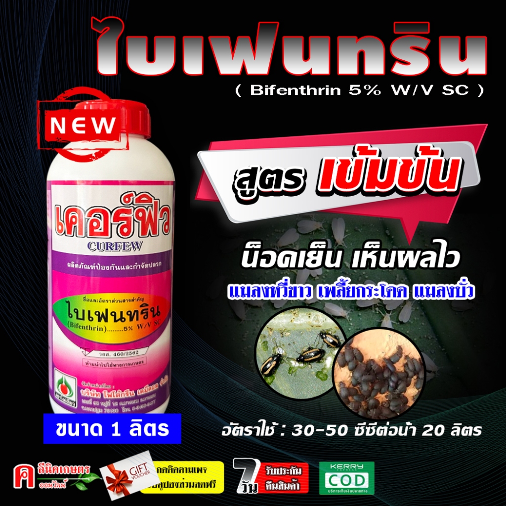 เคอร์ฟิวส์ ไบเฟนทริน ( Bifenthrin 5% สูตรเข้มข้น ) ยาน็อค สูตรเย็น กำจัดหนอน แมลงบิน แมงหวี่ขาว แมงกระเบื้อง ปลวก