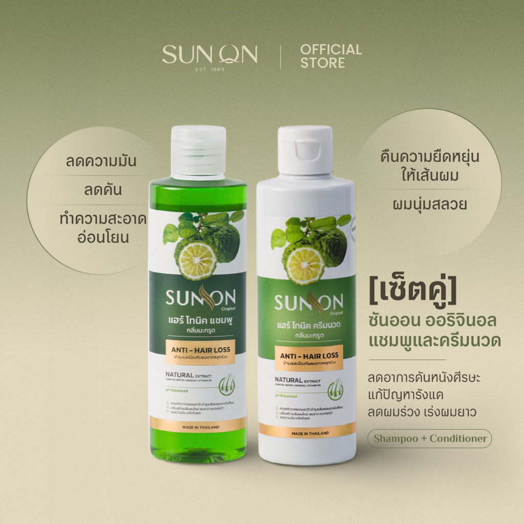 SUN ON ซันออน ออริจินอล - [ครบเซ็ตสุดคุ้ม] แฮร์โทนิค+แชมพู+ครีมนวด ลดผมร่วง รังแคและคันศีรษะ  มะกรูด
